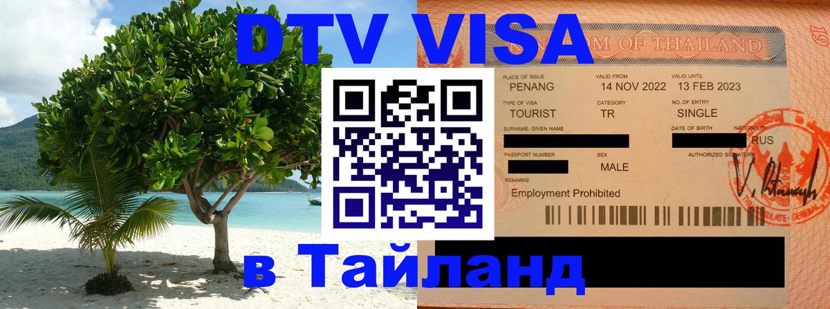 DTV Виза в Тайланд для россиян 