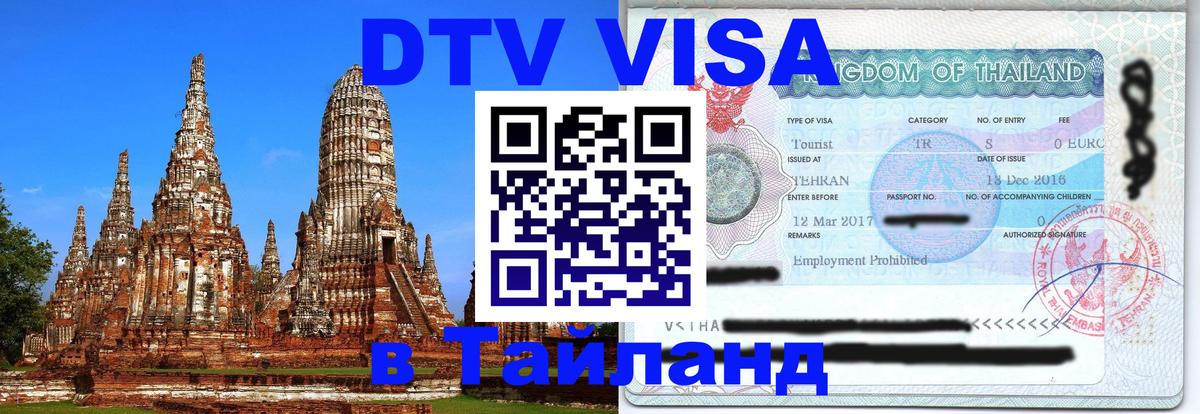 Сколько стоит виза DTV в Тайланд 